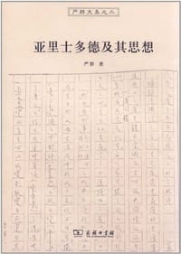 书籍 亚里士多德及其思想的封面