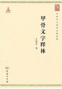 书籍 甲骨文字释林的封面