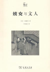 妓女与文人 - [日] 斋藤茂