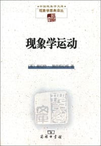 现象学运动 - 赫伯特·施皮格伯格