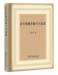 青年黑格尔派与马克思 - 卜祥记