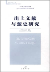 书籍 出土文献与楚史研究的封面