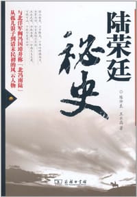 陆荣廷秘史 - 无名图书