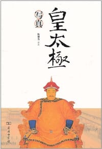 书籍 皇太极写真的封面
