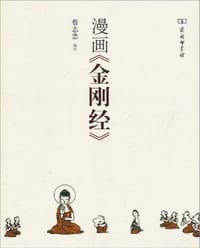 漫画金刚经 - 蔡志忠