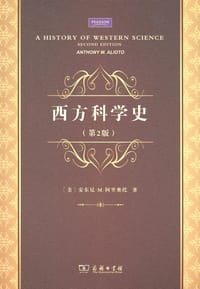 西方科学史 - [美]安东尼•M．阿里奥托