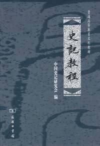 史记教程 - 中国史记研究会 编
