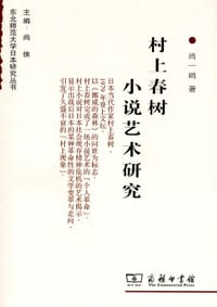 书籍 村上春树小说艺术研究的封面