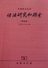 书籍 语法研究和探索（精选集）的封面