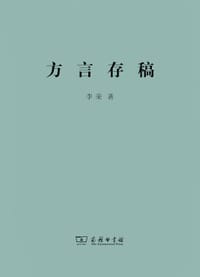 书籍 方言存稿的封面