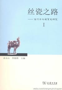 书籍 丝瓷之路——古代中外关系史研究Ⅰ的封面