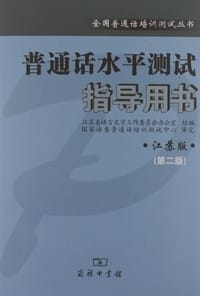 普通话水平测试指导用书