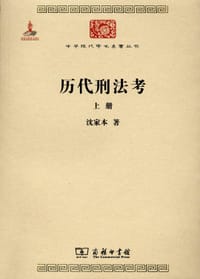 书籍 历代刑法考 上册的封面