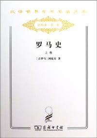 罗马史（上卷） - [古罗马] 阿庇安