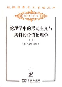 伦理学中的形式主义与质料的价值伦理学（套装上下册）
