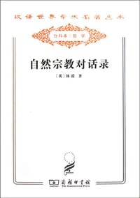 书籍 自然宗教对话录的封面