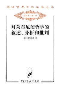 书籍 对莱布尼茨哲学的叙述、分析和批判的封面