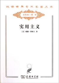 实用主义 - 威廉·詹姆士