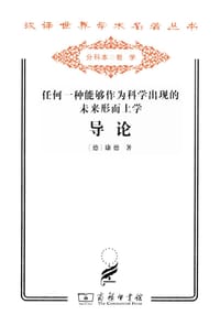 书籍 任何一种能够作为科学出现的未来形而上学导论的封面
