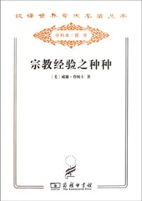 宗教经验之种种 - 威廉·詹姆士