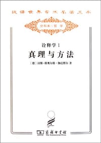书籍 诠释学：真理与方法的封面