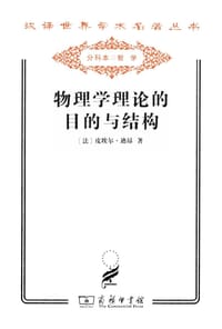 物理学理论的目的与结构
