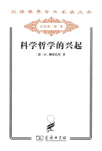 书籍 科学哲学的兴起的封面