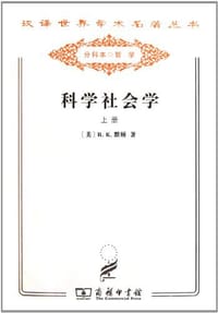 书籍 科学社会学（套装上下册）的封面