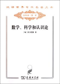 数学科学和认识论 - 拉卡托斯