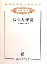 认识与谬误 - 恩斯特·马赫