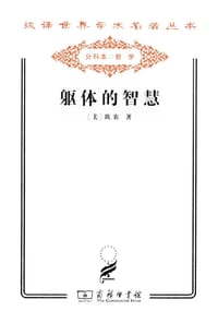 躯体的智慧 - [美] 坎农