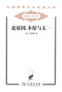 书籍 论原因、本原与太一的封面
