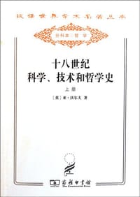 十八世纪科学、技术和哲学史（套装上下册） - 亚·沃尔夫