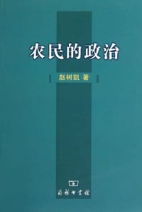 农民的政治 - 赵树凯