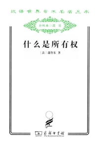 什么是所有权 - (法) 蒲鲁东