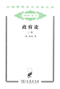 书籍 政府论（上篇）的封面