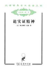 书籍 论实证精神的封面
