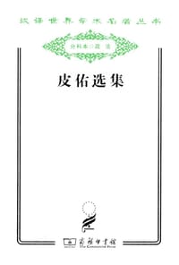 皮佑选集 - (法) 皮佑