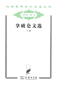 书籍 拿破仑文选（下卷）的封面