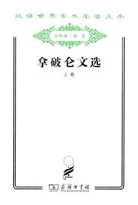 书籍 拿破仑文选（上卷）的封面