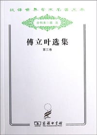 书籍 傅立叶选集（第三卷）的封面