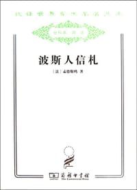 书籍 波斯人信札的封面