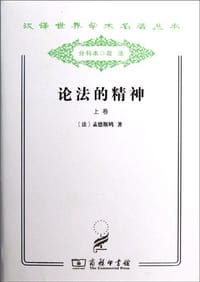 书籍 论法的精神（套装上下册）的封面