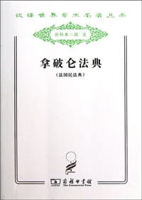 拿破仑法典