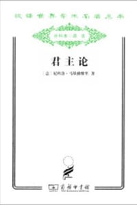 书籍 君主论的封面