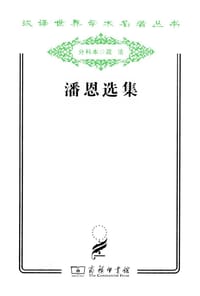 潘恩选集