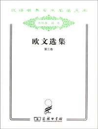 欧文选集（第三卷） - 欧文