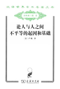 书籍 论人与人之间不平等的起因和基础的封面