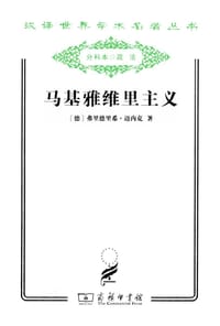书籍 马基雅维里主义的封面