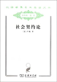 书籍 社会契约论的封面